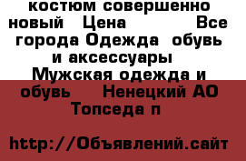 костюм совершенно новый › Цена ­ 8 000 - Все города Одежда, обувь и аксессуары » Мужская одежда и обувь   . Ненецкий АО,Топседа п.